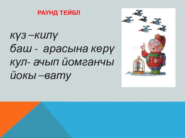 күз –килү баш - арасына керү кул- ачып йомганчы йокы –вату РАУНД ТЕЙБЛ