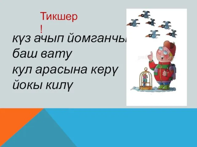 күз ачып йомганчы баш вату кул арасына керү йокы килү Тикшер!