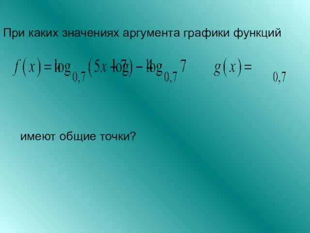 При каких значениях аргумента графики функций имеют общие точки?