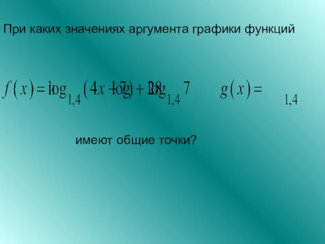 При каких значениях аргумента графики функций имеют общие точки?