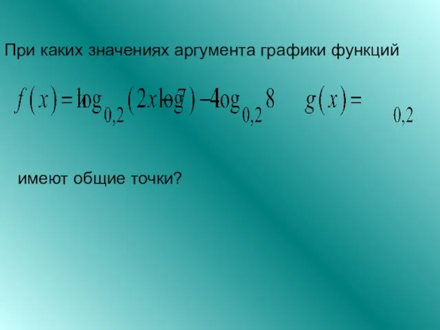 При каких значениях аргумента графики функций имеют общие точки?