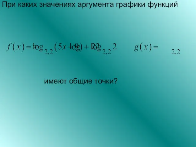 При каких значениях аргумента графики функций имеют общие точки?