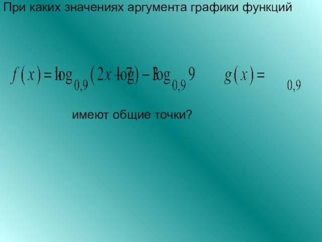 При каких значениях аргумента графики функций имеют общие точки?