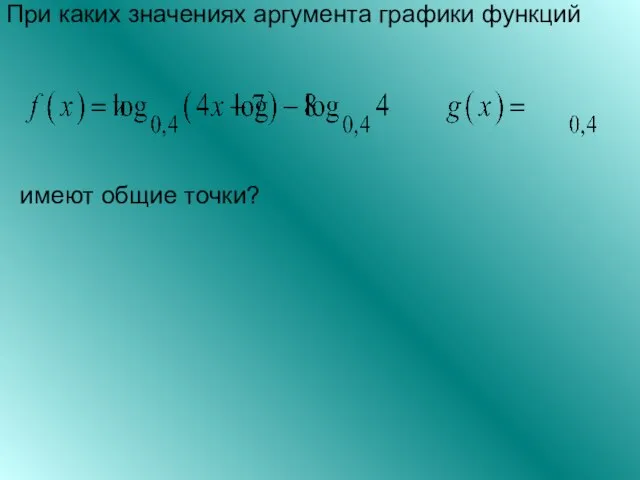 При каких значениях аргумента графики функций имеют общие точки?