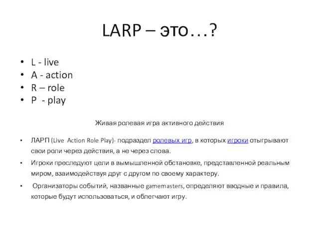 LARP – это…? L - live A - action R – role