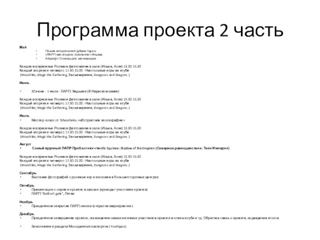 Программа проекта 2 часть Май Пошив исторической рубахи Yugoro: «ЛАРП-меч второго поколения»