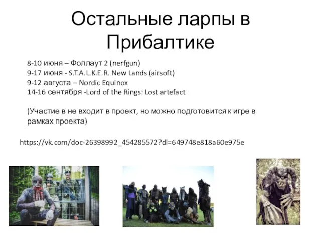 Остальные ларпы в Прибалтике https://vk.com/doc-26398992_454285572?dl=649748e818a60e975e 8-10 июня – Фоллаут 2 (nerfgun) 9-17