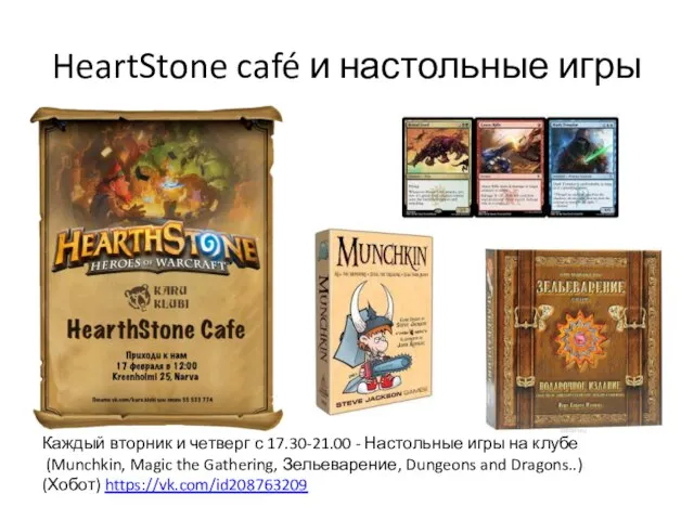 HeartStone café и настольные игры Каждый вторник и четверг с 17.30-21.00 -