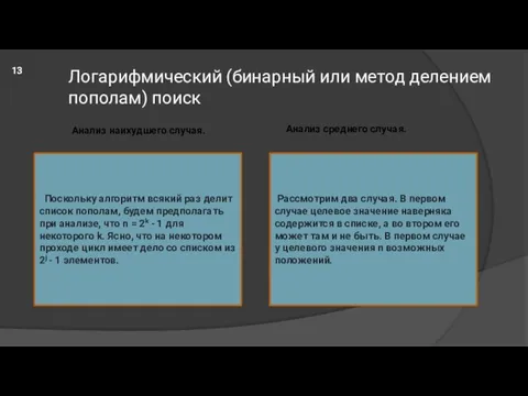 Логарифмический (бинарный или метод делением пополам) поиск Анализ наихудшего случая. Анализ среднего