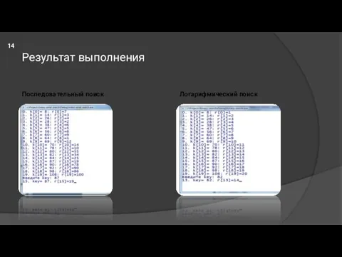 Результат выполнения Последовательный поиск Логарифмический поиск