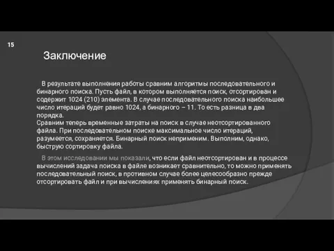 Заключение В результате выполнения работы сравним алгоритмы последовательного и бинарного поиска. Пусть