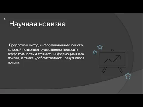 Научная новизна Предложен метод информационного-поиска, который позволяет существенно повысить эффективность и точность