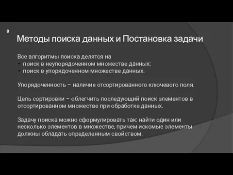 Методы поиска данных и Постановка задачи Все алгоритмы поиска делятся на поиск