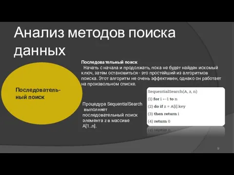 Анализ методов поиска данных Последователь-ный поиск Последовательный поиск Начать с начала и