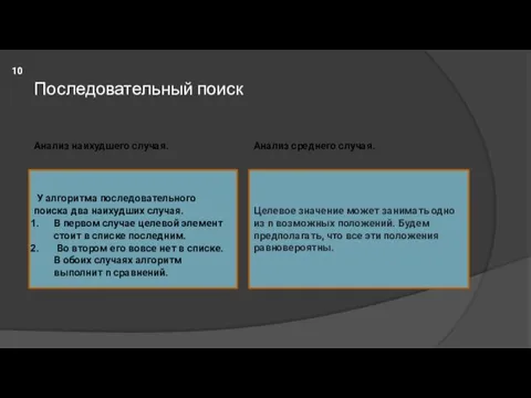 Последовательный поиск Анализ наихудшего случая. Анализ среднего случая. У алгоритма последовательного поиска