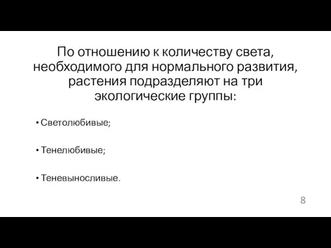 По отношению к количеству света, необходимого для нормального развития, растения подразделяют на