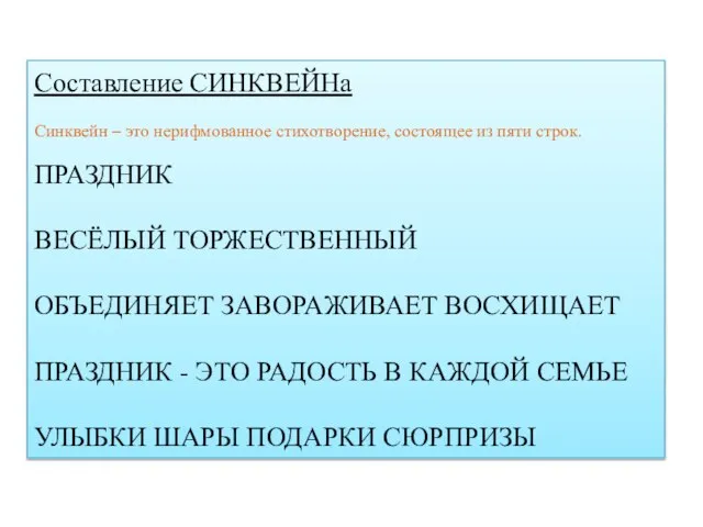 Составление СИНКВЕЙНа Синквейн – это нерифмованное стихотворение, состоящее из пяти строк. ПРАЗДНИК