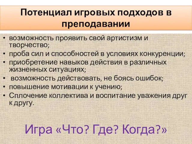 Потенциал игровых подходов в преподавании возможность проявить свой артистизм и творчество; проба