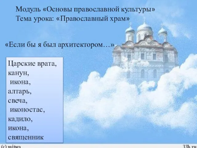 Модуль «Основы православной культуры» Тема урока: «Православный храм» «Если бы я был