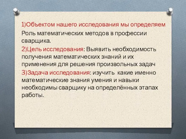 1)Объектом нашего исследования мы определяем Роль математических методов в профессии сварщика. 2)Цель