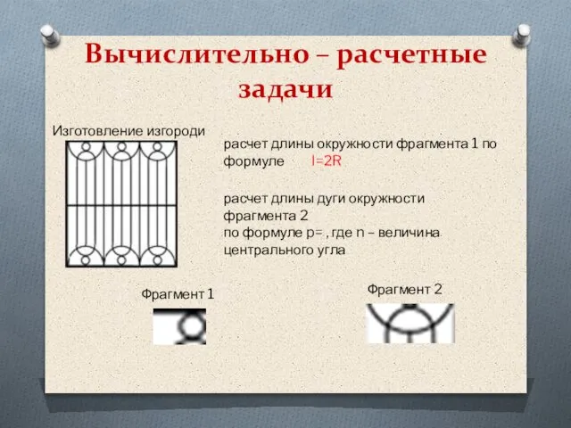 Вычислительно – расчетные задачи Изготовление изгороди Фрагмент 1 Фрагмент 2 расчет длины