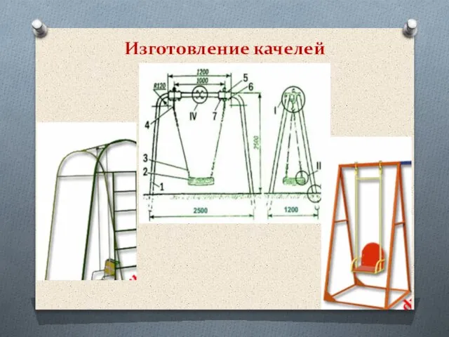 Изготовление качелей