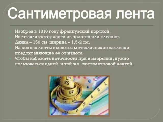 Изобрел в 1810 году французский портной. Изготавливается лента из полотна или клеенки.