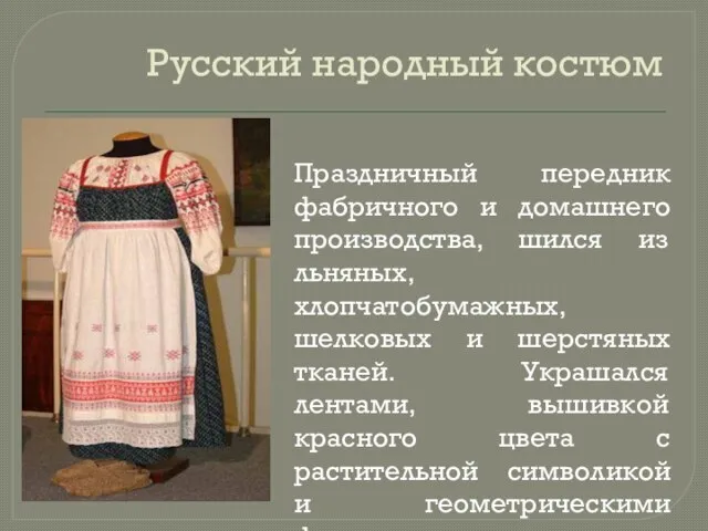 Русский народный костюм Праздничный передник фабричного и домашнего производства, шился из льняных,