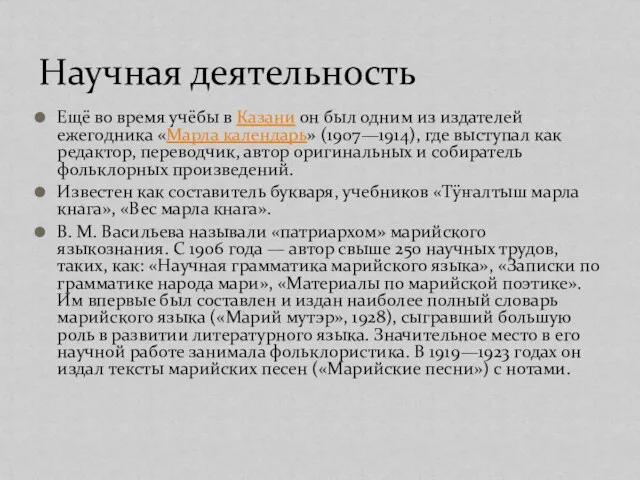 Ещё во время учёбы в Казани он был одним из издателей ежегодника