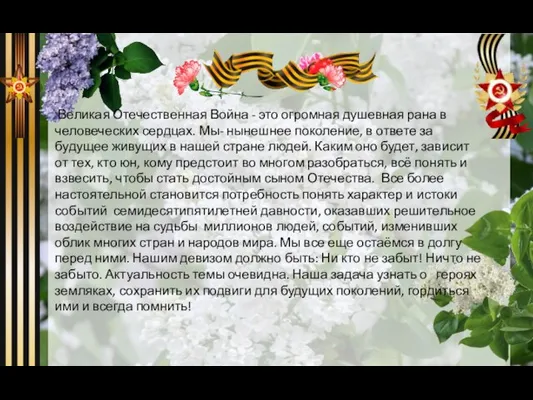 Великая Отечественная Война - это огромная душевная рана в человеческих сердцах. Мы-