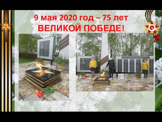 9 мая 2020 год – 75 лет ВЕЛИКОЙ ПОБЕДЕ!