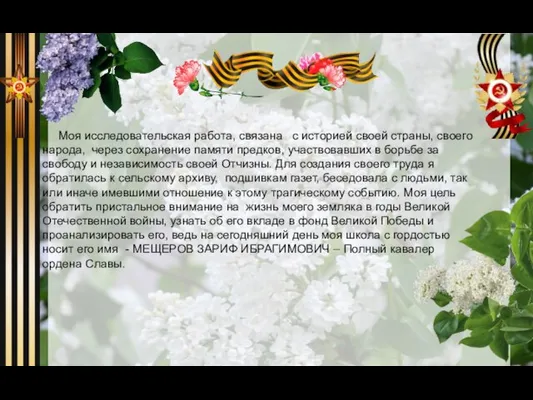 Моя исследовательская работа, связана с историей своей страны, своего народа, через сохранение