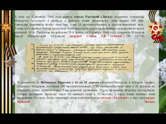 В ночь на 5 октября 1944 года южнее города Расейняй (Литва) отделение