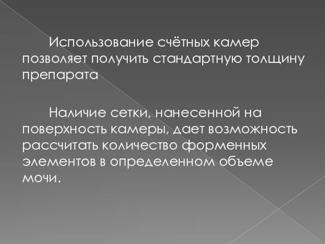 Использование счётных камер позволяет получить стандартную толщину препарата Наличие сетки, нанесенной на