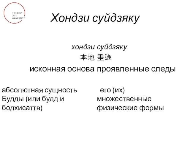 Хондзи суйдзяку хондзи 本地 исконная основа абсолютная сущность Будды (или будд и