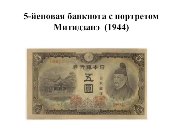 5-йеновая банкнота с портретом Митидзанэ (1944)