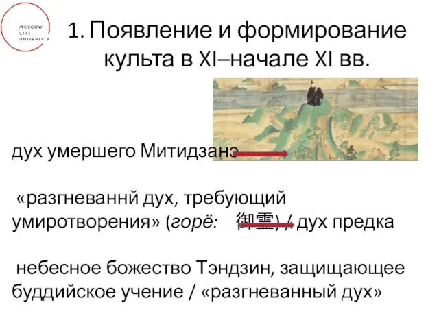 1. Появление и формирование культа в XI–начале XI вв. дух умершего Митидзанэ