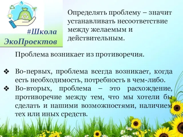 Проблема возникает из противоречия. Во-первых, проблема всегда возникает, когда есть необходимость, потребность