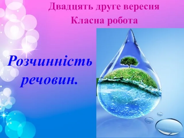 Розчинність речовин. Двадцять друге вересня Класна робота