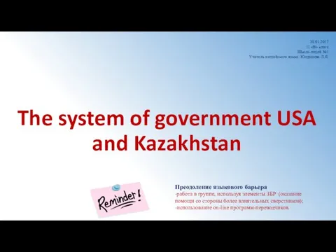 The system of government USA and Kazakhstan 30.01.2017 11 «В» класс Школа-лицей