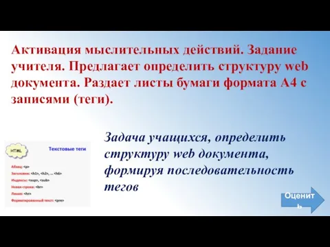 Активация мыслительных действий. Задание учителя. Предлагает определить структуру web документа. Раздает листы