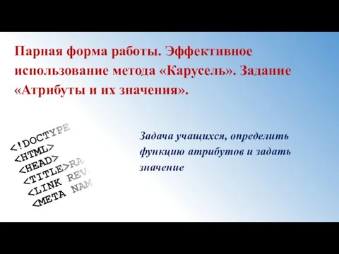 Парная форма работы. Эффективное использование метода «Карусель». Задание «Атрибуты и их значения».