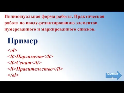 Индивидуальная форма работы. Практическая работа по вводу-редактированию элементов нумерованного и маркированного списков.