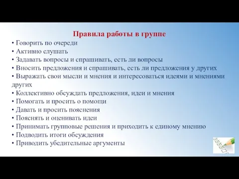 Правила работы в группе • Говорить по очереди • Активно слушать •