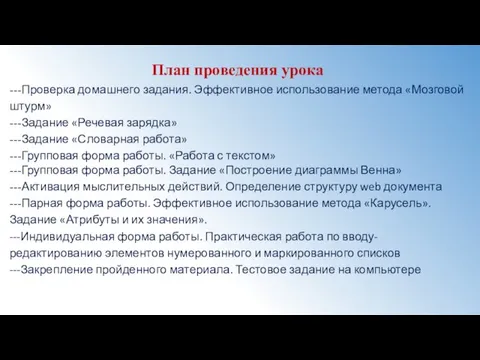 План проведения урока ---Проверка домашнего задания. Эффективное использование метода «Мозговой штурм» ---Задание