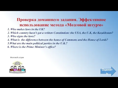 Проверка домашнего задания. Эффективное использование метода «Мозговой штурм» 1. Who makes laws