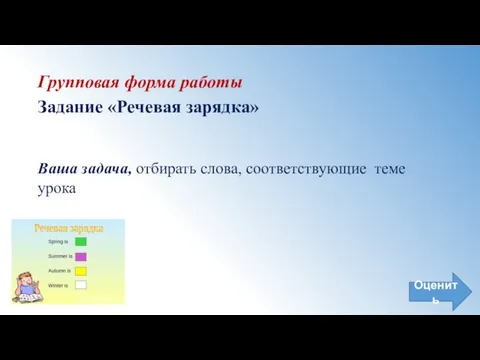 Групповая форма работы Задание «Речевая зарядка» Ваша задача, отбирать слова, соответствующие теме урока Оценить