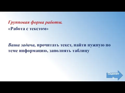 Групповая форма работы. «Работа с текстом» Ваша задача, прочитать текст, найти нужную