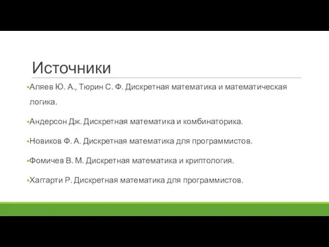 Источники Аляев Ю. А., Тюрин С. Ф. Дискретная математика и математическая логика.