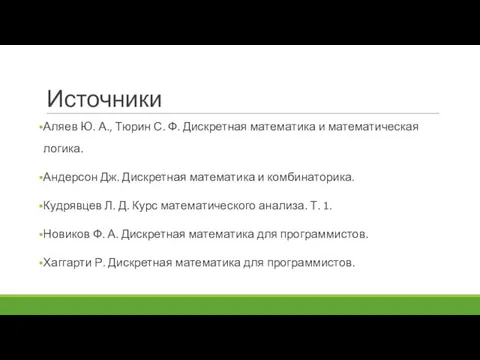 Источники Аляев Ю. А., Тюрин С. Ф. Дискретная математика и математическая логика.